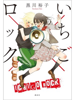 cover image of いちご×ロック